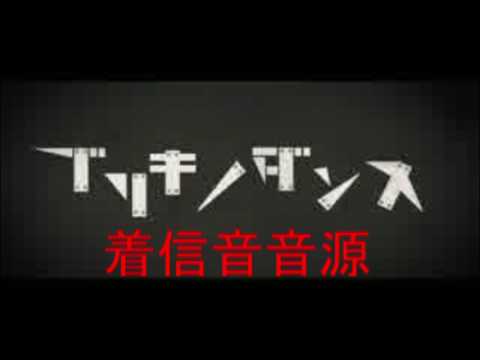 【着信音音源】ブリキノダンスの一部作ってみた！   burikinodansu   Ringtone source