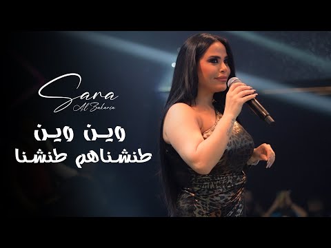 سارة الزكريا وين العشرة والايام طنشناهم طنشنا المتلي مايتكرر