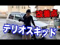 テリオスキッド雪道ドライブをして改善点を見つけました