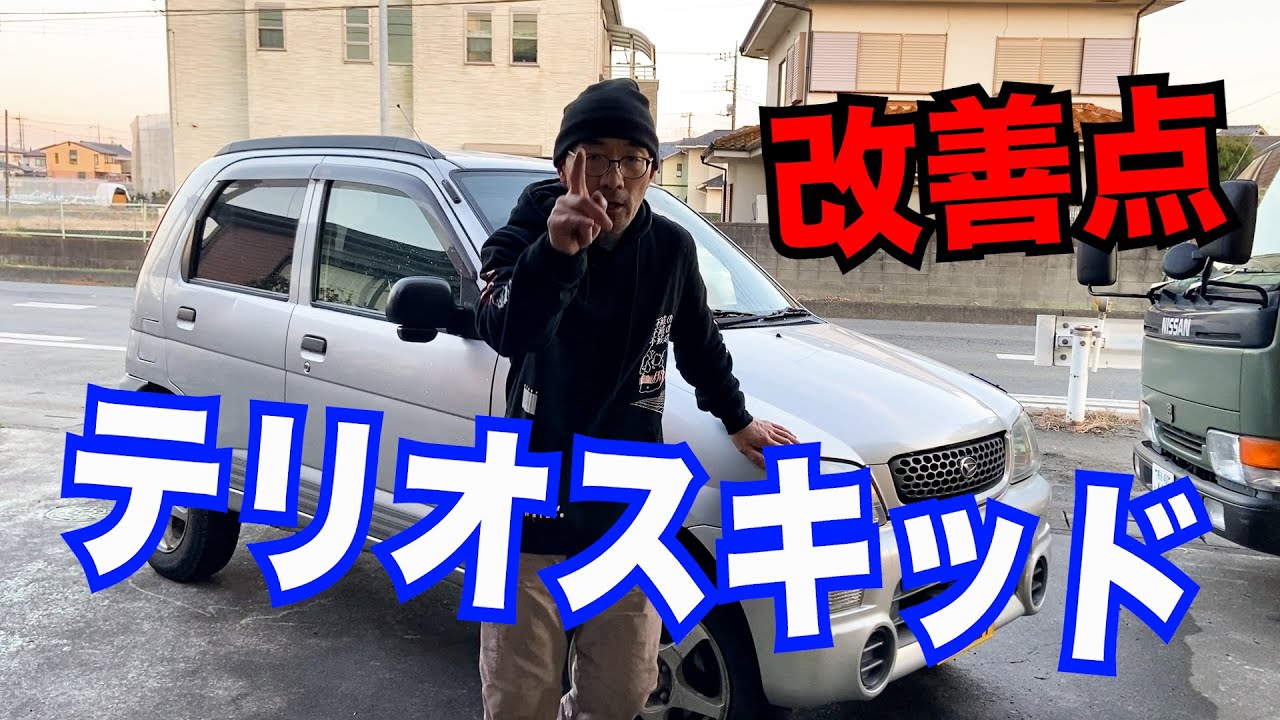テリオスキッド雪道ドライブをして改善点を見つけました - YouTube