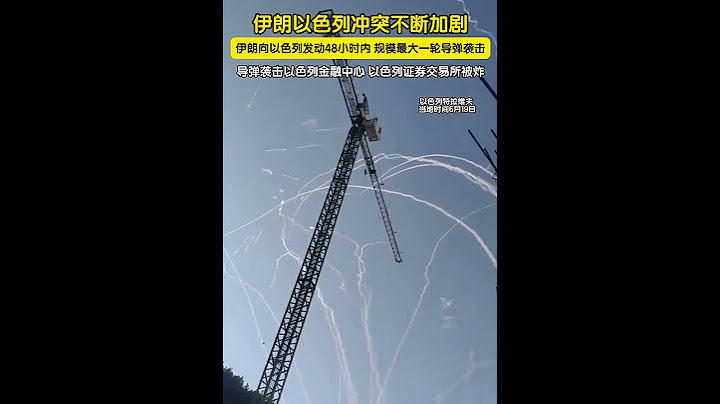 伊朗发动48小时内规模最大一轮导弹反击，以色列证券交易中心被炸