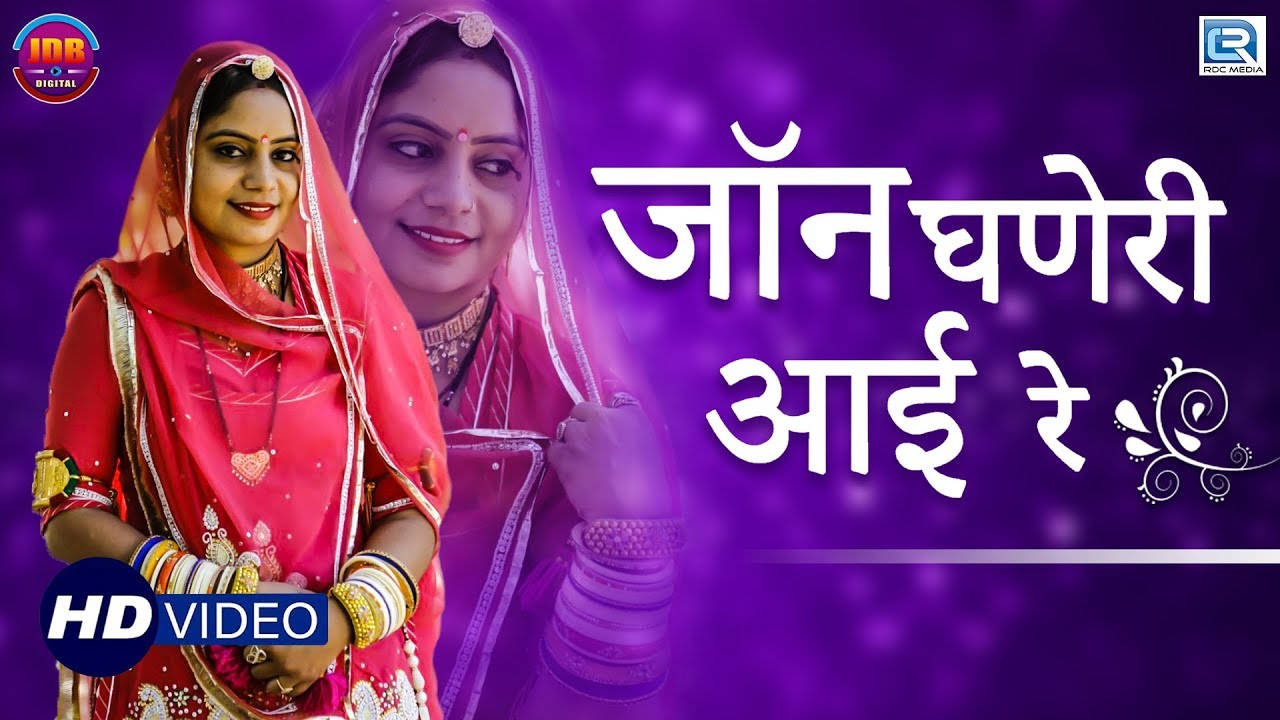 Geeta Goswami Latest Vivah Geet      HD VIDEO  Rajasthani Vivah Geet  RDC Rajasthani