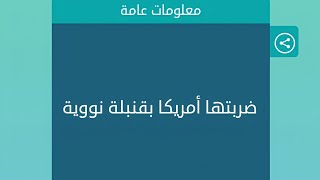 كلمات متقاطعة حل لغز 27 المجموعة الثالثة ضرباتها امريكا بقنبلة نووية شاعر سوري ترويع ما هذا مكعب