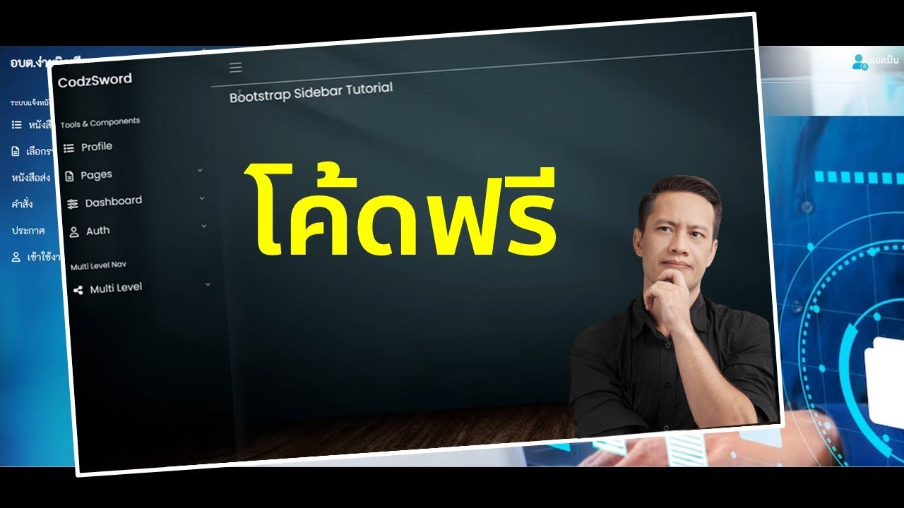 แนะนำโค้ดฟรี การทำเว็บแอปเมนูด้านข้าง Sidebar สวยงาม