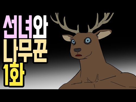 사슴과 나무꾼 1화