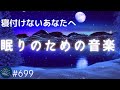 【睡眠用BGM】聴いているうちに眠くなる😴 リラックス効果のある癒しの音楽 疲労回復・自律神経を整えるヒーリングミュージック#699|デルタ波による睡眠導入効果|SilentSpaceTV
