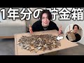 【夢の10億円へ】亀梨が1年間貯め続けた小銭貯金箱…年末ジャンボにオールインします。