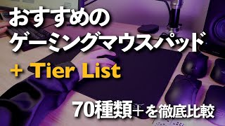 ゲーミングマウスパッドおすすめランキング 70種類以上を徹底比較 Dpqp