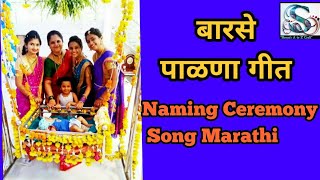 पाळणा गीत 💕Naming ceremony song marathi | Barase Palna Written &sung by Shreya Nadhe