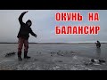 Первый лед. Ловля щуки на жерлицы и окуня на балансир