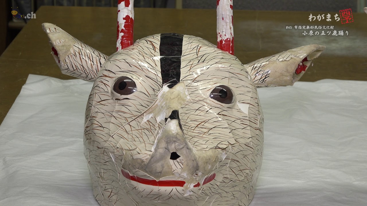 #45 小原の五ツ鹿踊り