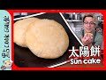 【中式酥皮】太陽餅🌞睇落簡單？難度爆錶！！  [Eng Sub]