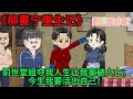 一口氣看完 柳蔓寧重生記 前世堂姐搶我空間 還把我改變命運上大學的機會搶了 只能和她同歸於盡 這輩子我要過好自己的日子 動畫 年代動畫 沙雕動畫 大女主角 一口氣看完 柳蔓寧重生記 前世堂姐搶我空間 還把我改變命運上大學的機會搶了 只能和她同歸於盡 這輩子我要過好自己的日子 動畫 年代動畫 沙雕動畫 大女主角