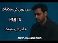 سردیوں کی ملاقات – قسط 4 | محبت اور وفاداری کا امتحان 💔