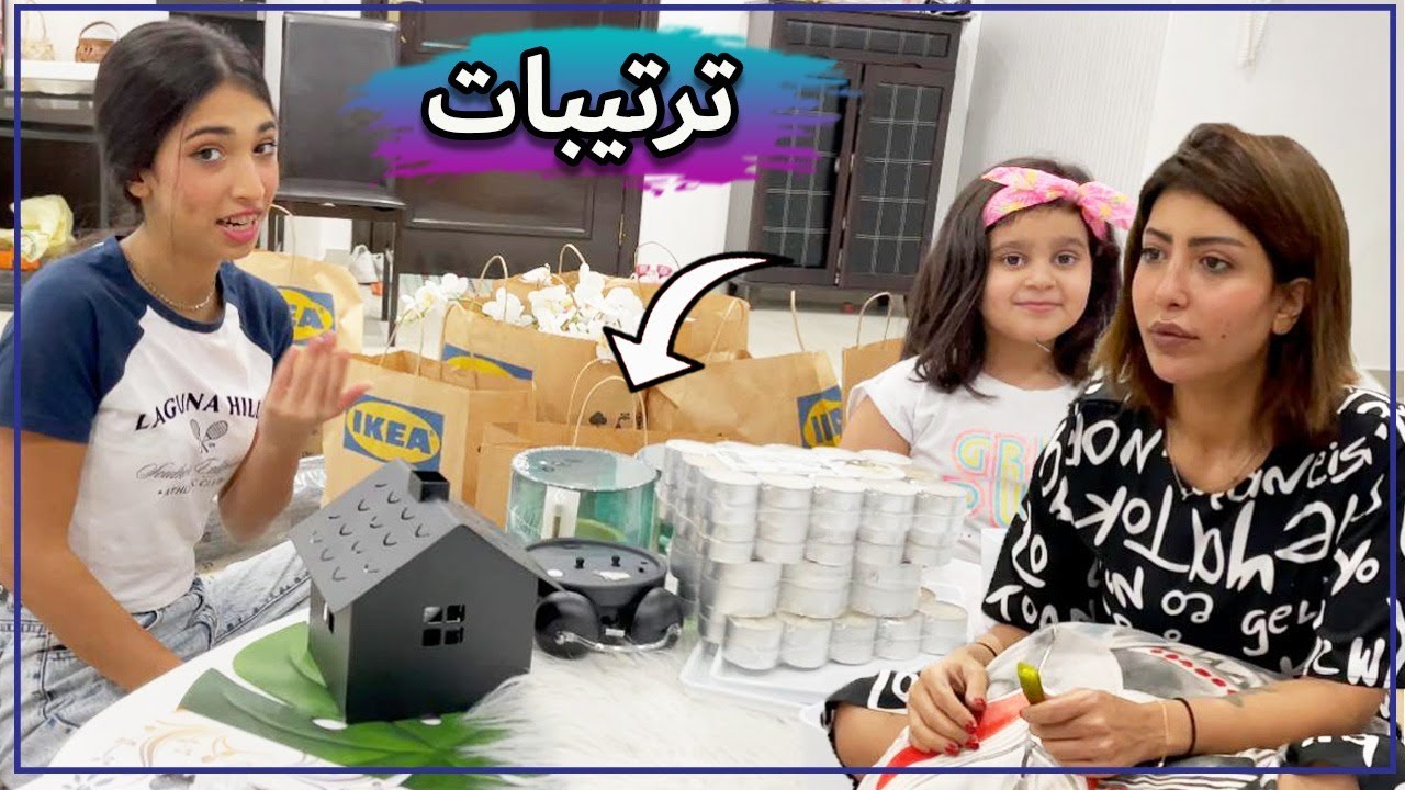 شهد شرت اغراض الغرفه ومنى وميمي ساعدوها👏🏻