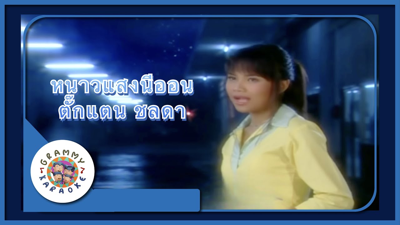 คาราโอเกะ หนาวแสงนีออน (Now-Sang-Nee-On) - ตั๊กแตน ชลดา [ Original Karaoke ]