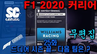 드디어 시즌 끝났다... 윌리엄즈 버리겠습니다... ㅠㅠㅠㅠ  F1 2020 커리어 깨기 25화