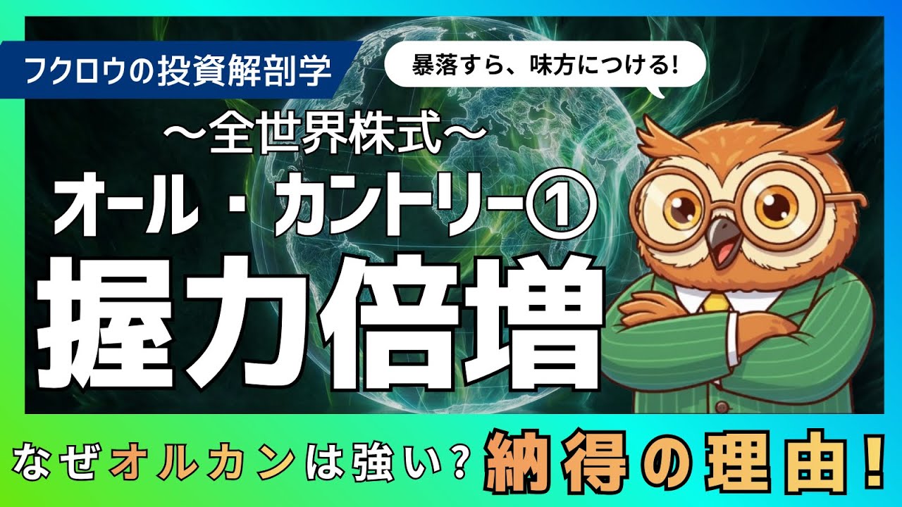 【オルカン①】なぜ最強？納得の理由で握力爆上げ！