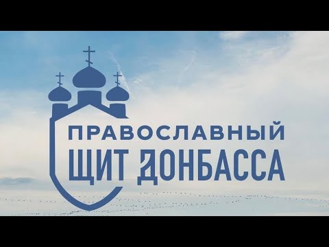 Православный Щит Донбасса. Фильм 1: Иконы Донбассу