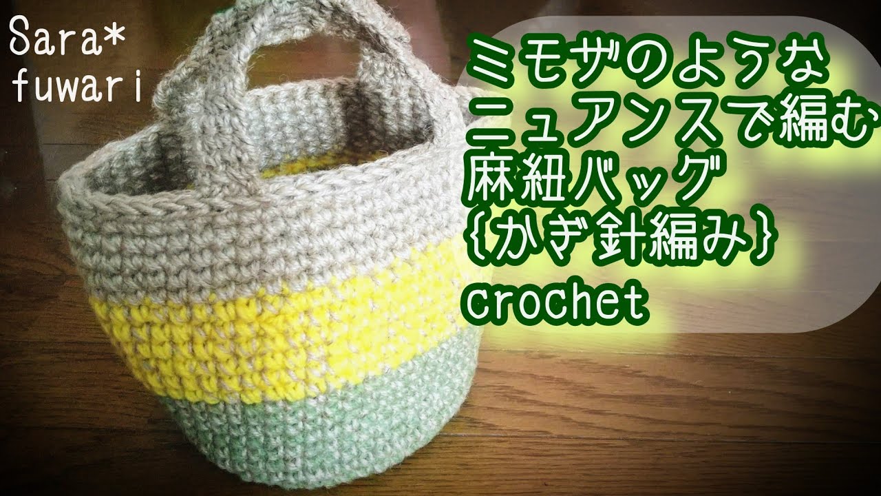ミモザのようなニュアンスで編む麻紐バッグ{かぎ針編み}crochet 春色