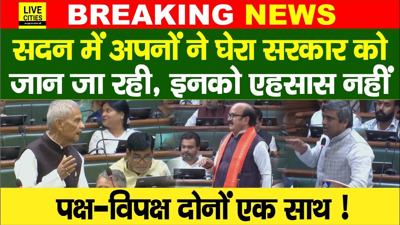 Bihar Vidhan Sabha में उठा हाईटेंशन तार का मुद्दा, BJP MLA और विपक्ष के MLA ने सरकार को घेरा