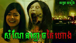 សំណែនខ្មោចតៃហោង | សម្រាយរឿងភ័យរន្ធត់ | រឿងខ្មោចព្រឺព្រួចឥណ្ឌូនេស៊ី2025