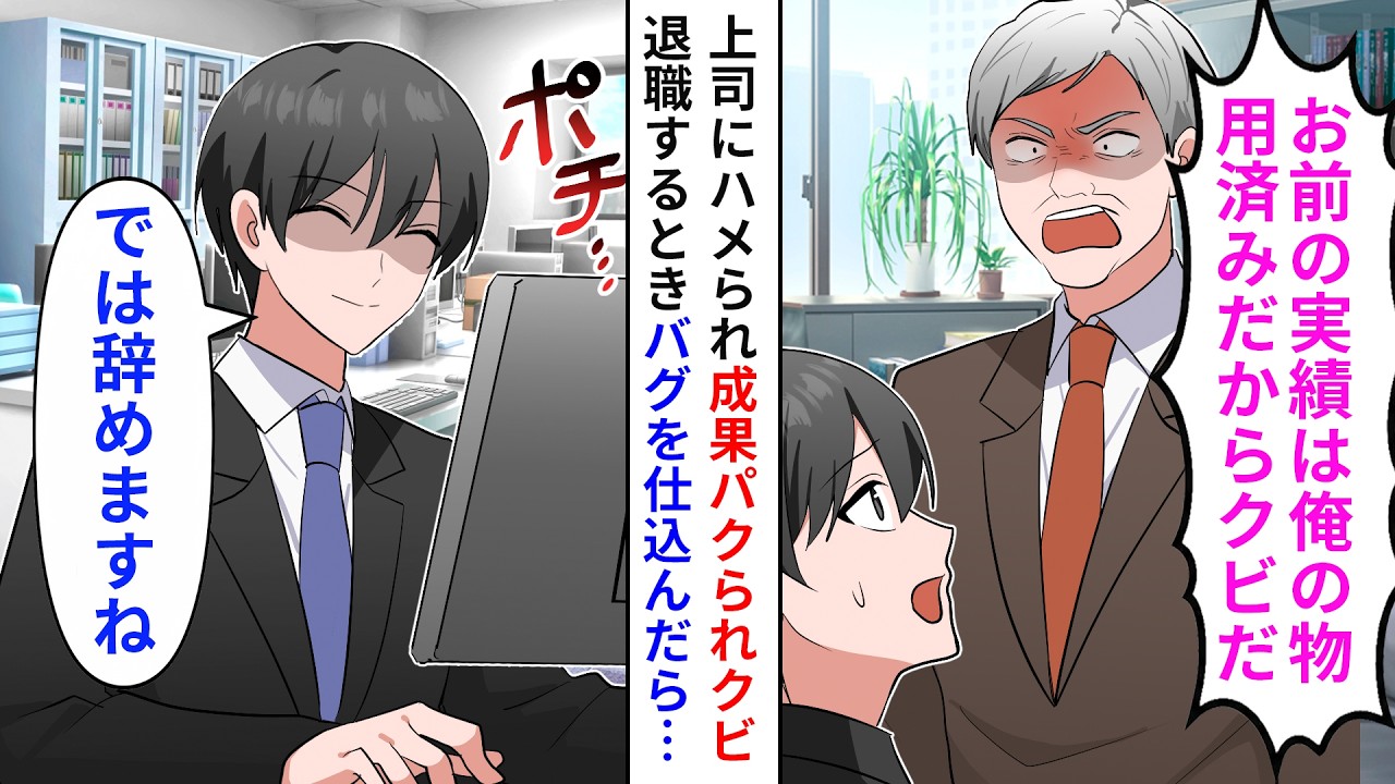 【漫画】上司にハメられてクビになった俺「お前のデータパクったからｗ」と言われたのでお礼にバグを200個仕込んで退職した結果…【恋愛漫画】【胸キュン】