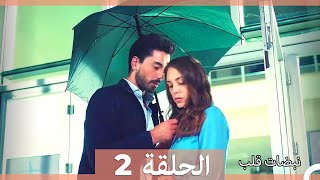 نبضات قلب الحلقة 2 HD