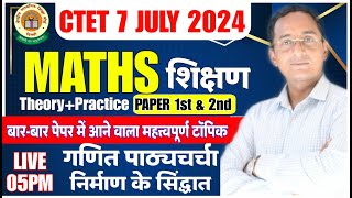 CTET Maths Pedagogy | गणित पाठ्यचर्चा निर्माण के सिद्धांत | Maths Questions, CTET Maths में आने वाले