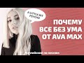 АНГЛИЙСКИЙ ПО ПЕСНЯМ. Кто такая Ava Max, и почему от нее все без ума?