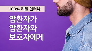 암환자와 보호자를 위한 소중한 암투병 이야기 (비인두암, 전이성 폐암 환자 인터뷰)