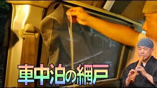 ピンと張りたい！車中泊用の網戸を６５０円（税別）で自作してみた～プロミュージシャンの車中泊