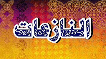 سورة النازعات "مكتوبه" - الشيخ أحمد نعينع