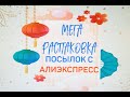 МЕГА классная распаковка посылок с Алиэкспресс