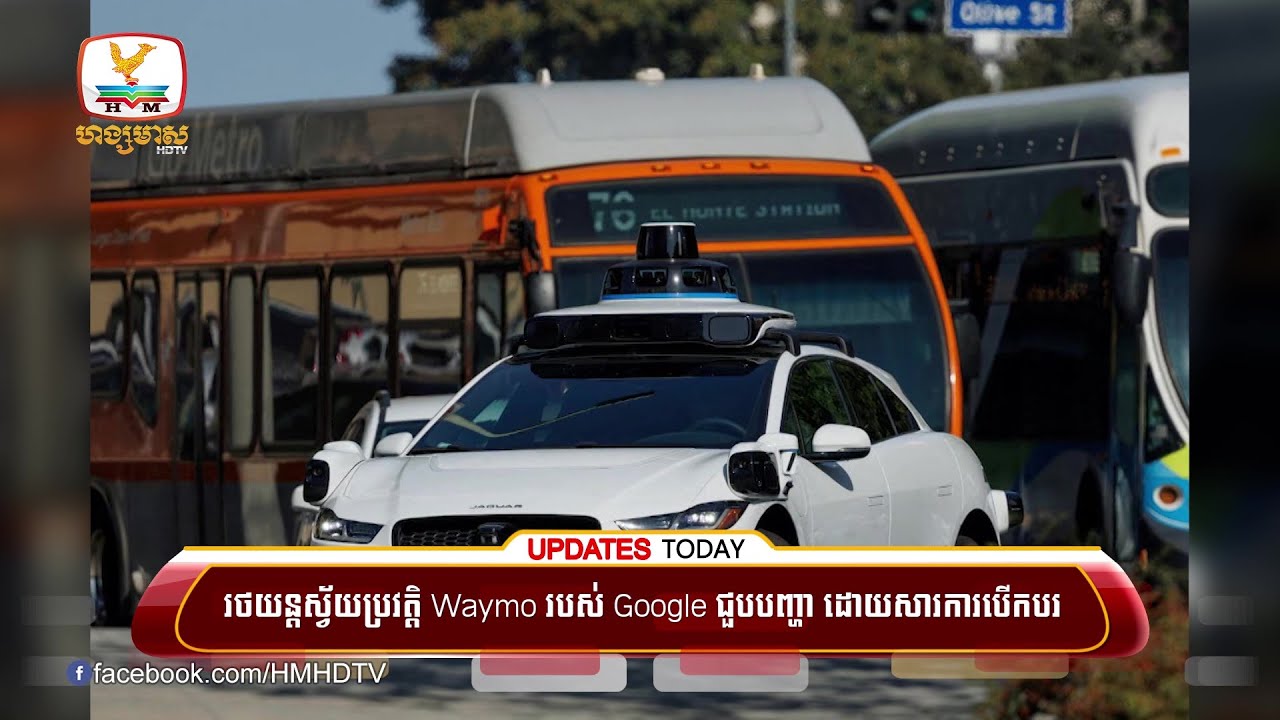 រថយន្តស្វ័យប្រវត្តិ Waymo របស់ Google ជួបបញ្ហា ដោយសារការបើកបរ មិន.. | UPDATES TODAY (23-10-2025) 2PM