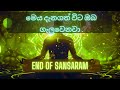 මෙය දැනගත් විට ඔබ ගැලවෙනවා .|Mindfullness sinhala