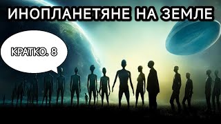 Инопланетяне на Земле. (Кратко. 8) 13.03.2024 #mariswaruu #swaruu #alien