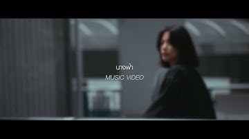 TEASER นางฟ้า MV เร็วๆนี้ -​ โบอิ้ง Lose Holidays