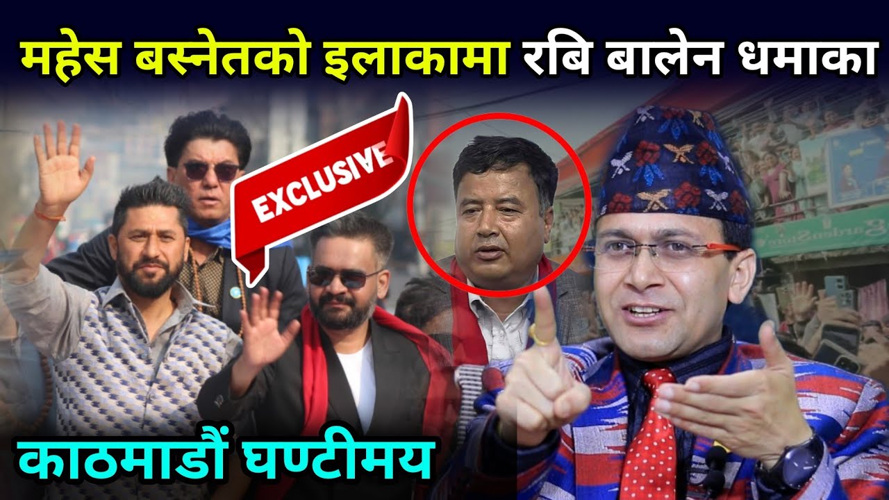 महेश बस्नेतको इलाका, रबि बालेनको धमाका, एकैदिनमा काठमाडौं कब्जा Rabi Balen Road Show