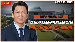 ●안철수 출연● "수도권 대표·원내대표 필요…원치 않았지만 비윤이 돼버려" / TV CHOSUN 강펀치 LIVE Ep 100.