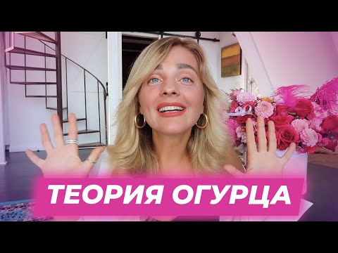 ТЕОРИЯ ОГУРЦА. ПОЧЕМУ МЕЧТЫ НЕ СБЫВАЮТСЯ?