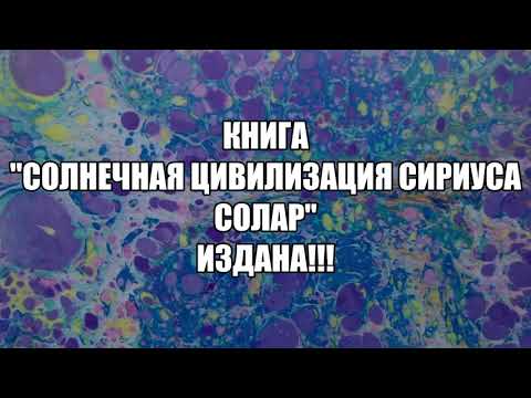 Солнечная цивилизация Сириуса Солар