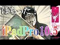 ipadpro10.5開封動画　前編