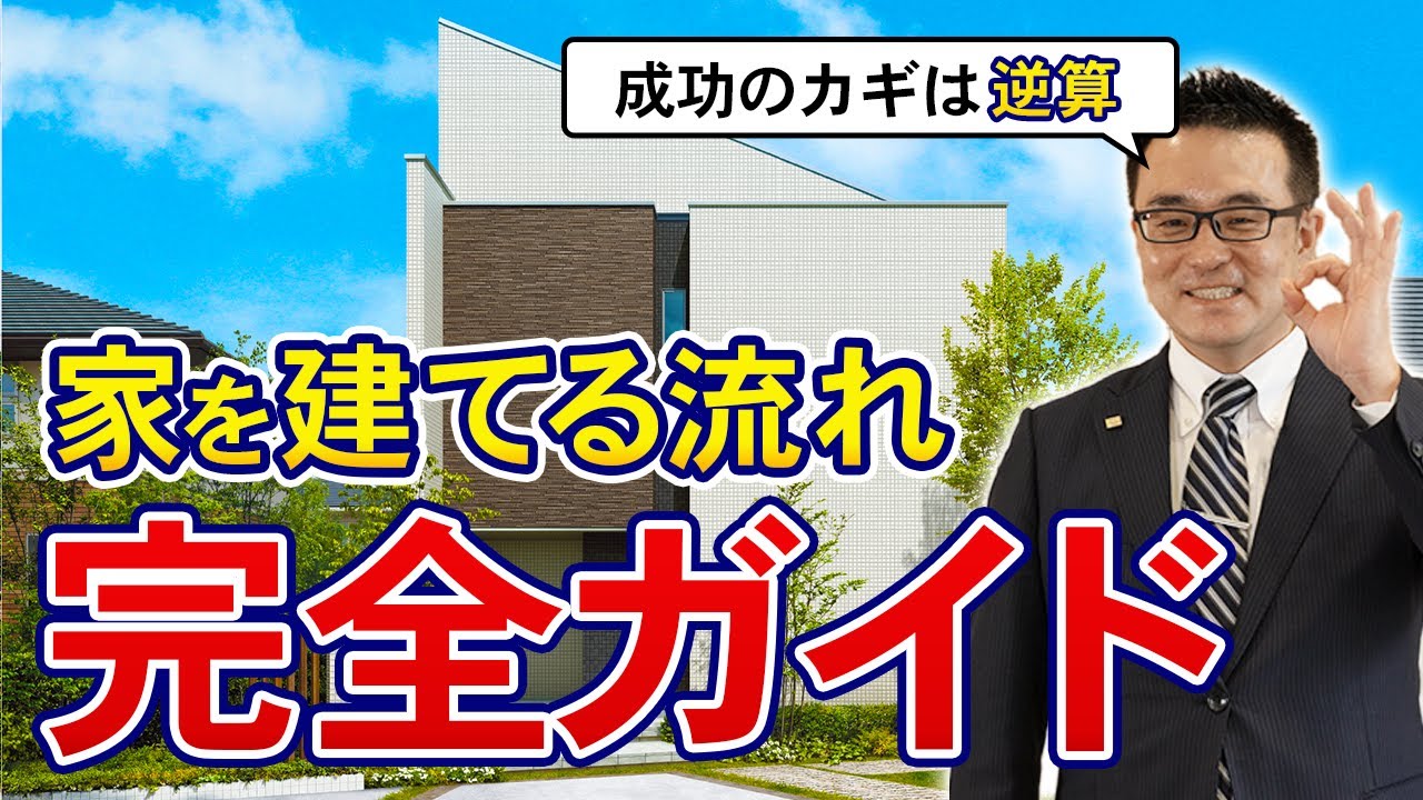 【完全保存版】12分で分かる!家を建てるまでの流れをプロが徹底解説! - YouTube
