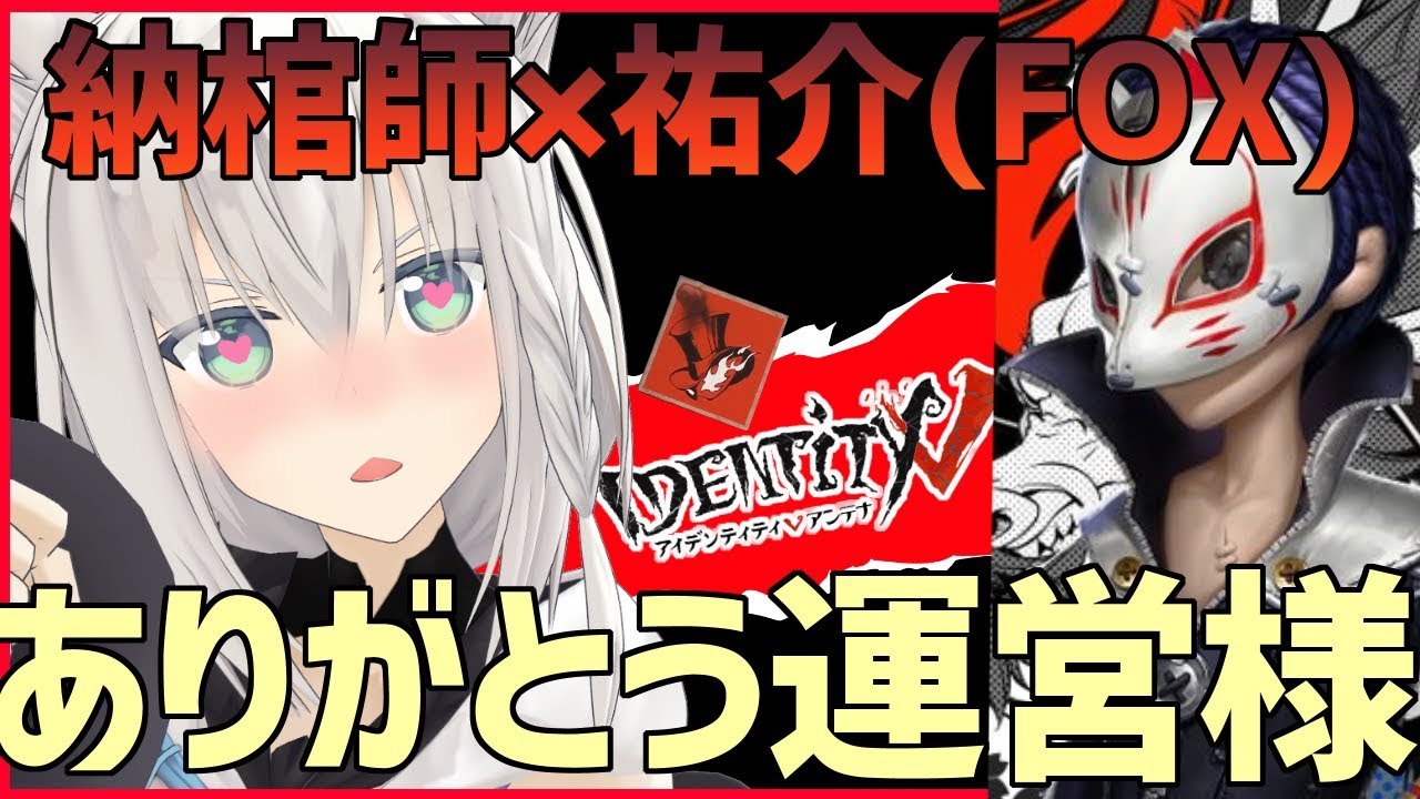 第五人格×P5　納棺師×祐介（FOX）ありがとう運営様