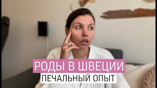 Мой опыт родов в Швеции// как я родила за час// дочка получила серьёзное осложнение 😭