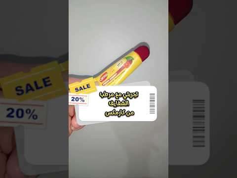 تجربي لمرطب الشفايف من كارمكس