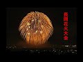 4K.Huge 36 inch shell firework .4 times .4連発 長岡花火大会 - YouTube