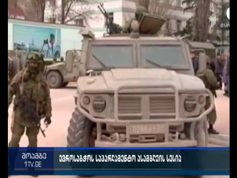 სტრასბურგში ევროსაბჭოს  საპარლამენტო ასამბლეის  სესია დასრულდა