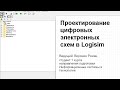 Вебинар «Проектирование цифровых электронных схем в Logisim»